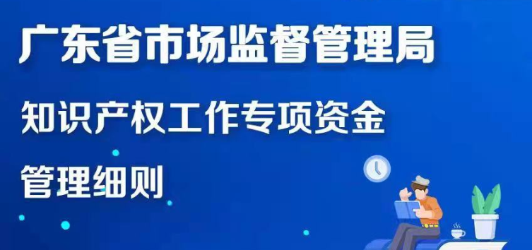 【一圖讀懂】廣東省市場監督管理局知識產權工作專項資金管理細則